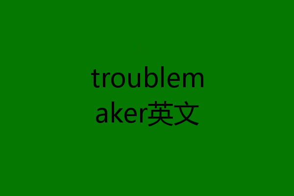 troublemaker英文