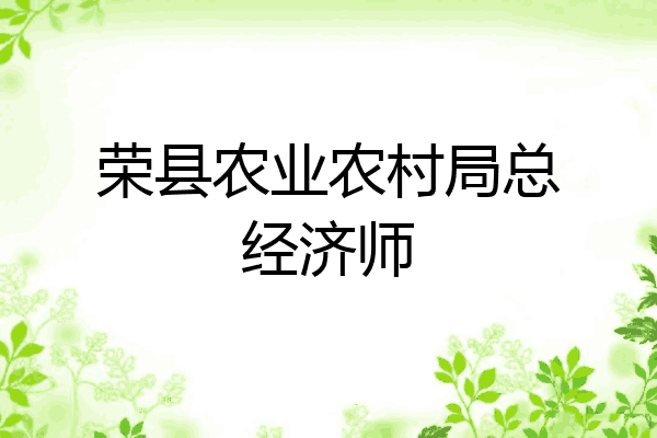 荣县农业农村局总经济师