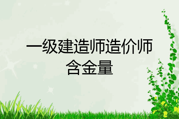 一级建造师造价师含金量