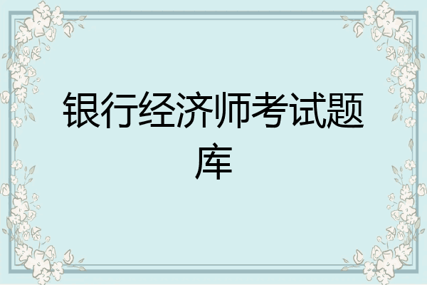 银行经济师考试题库