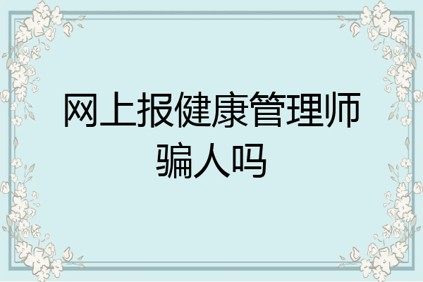 网上报健康管理师骗人吗