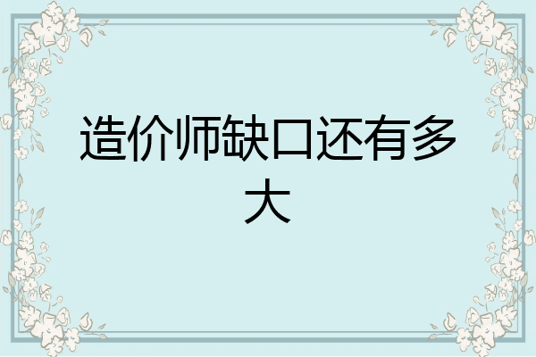造价师缺口还有多大