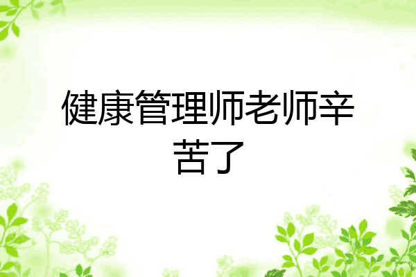 健康管理师老师辛苦了