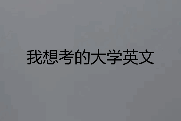 我想考的大学英文
