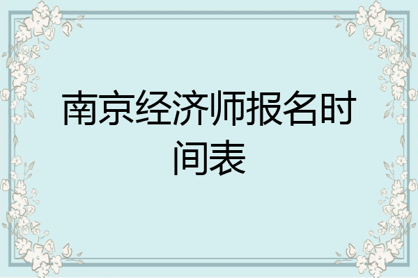 南京经济师报名时间表