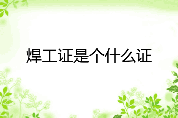焊工证是个什么证