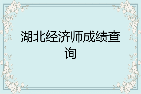 湖北经济师成绩查询