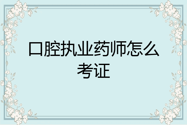 口腔执业药师怎么考证