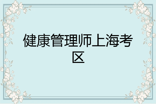 健康管理师上海考区