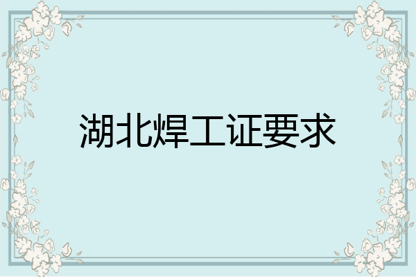 湖北焊工证要求