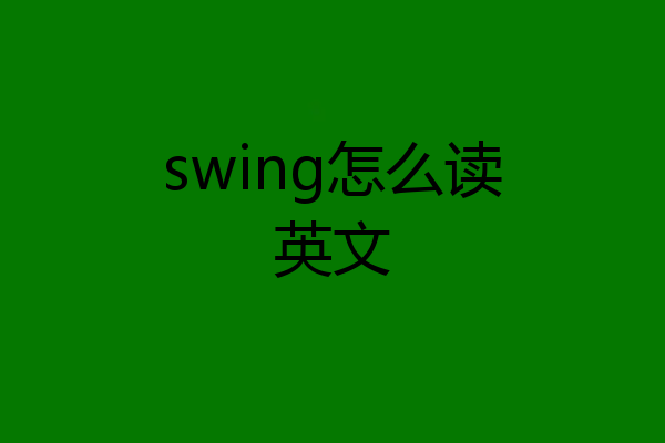 swing怎么读英文