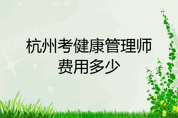 杭州考健康管理师费用多少