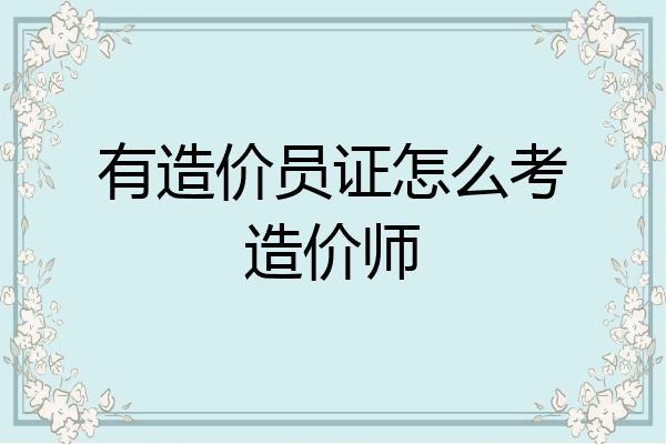 有造价员证怎么考造价师