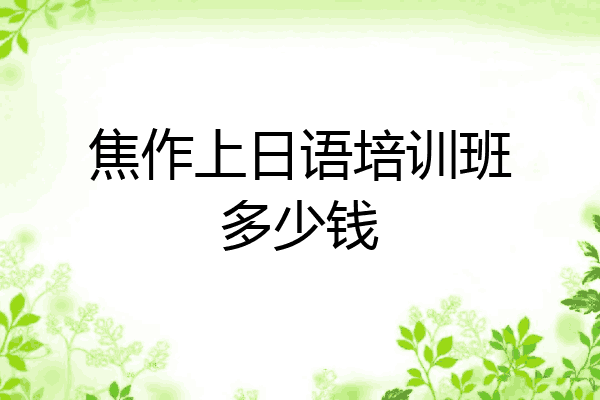 焦作上日语培训班多少钱