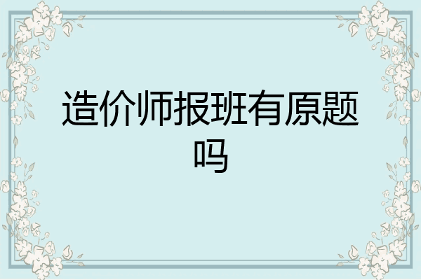 造价师报班有原题吗
