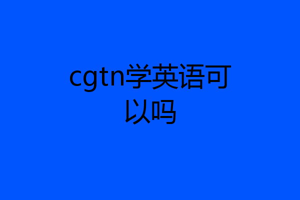 cgtn学英语可以吗
