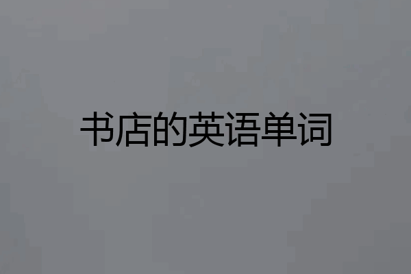书店的英语单词