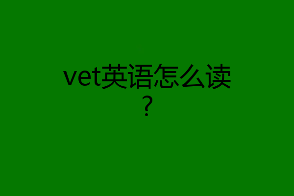vet英语怎么读?