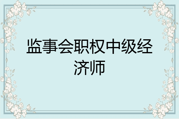 监事会职权中级经济师