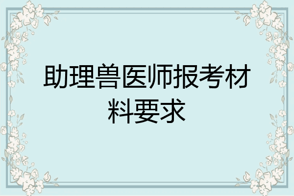 助理兽医师报考材料要求