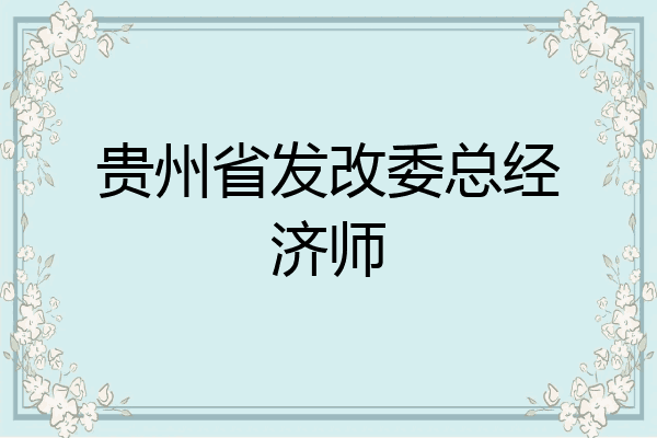 贵州省发改委总经济师