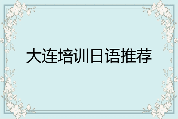 大连培训日语推荐