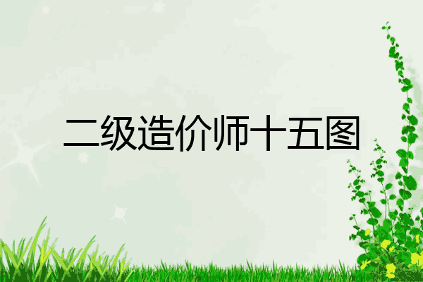 二级造价师十五图