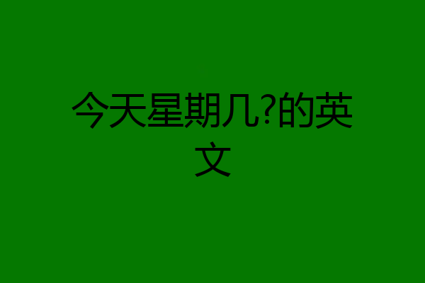 今天星期几?的英文
