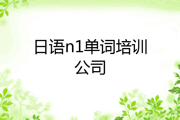 日语n1单词培训公司