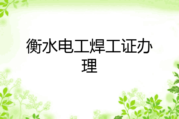 衡水电工焊工证办理