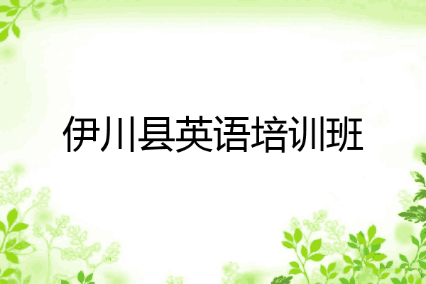 伊川县英语培训班