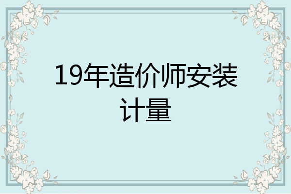 19年造价师安装计量