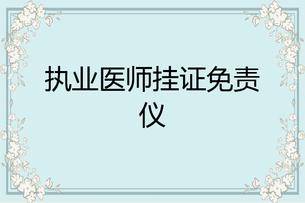 执业医师挂证免责仪
