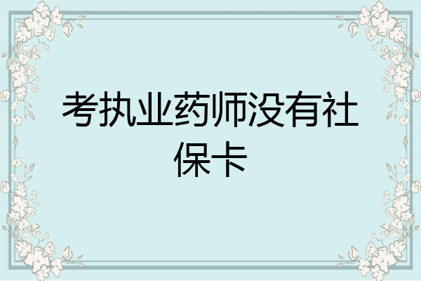 考执业药师没有社保卡