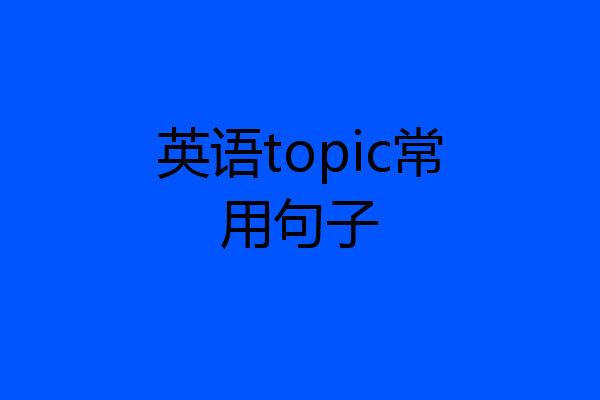 英语topic常用句子