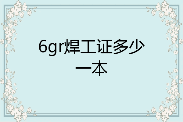 6gr焊工证多少一本