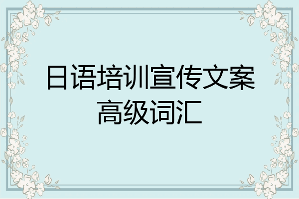 日语培训宣传文案高级词汇
