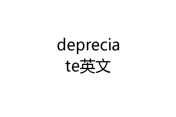 depreciate英文