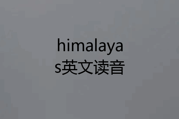 himalayas英文读音