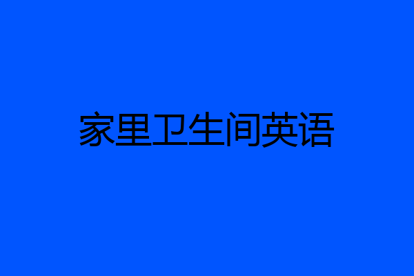 家里卫生间英语
