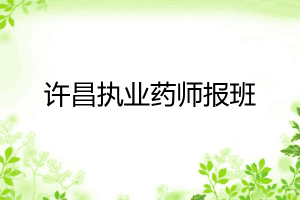 许昌执业药师报班