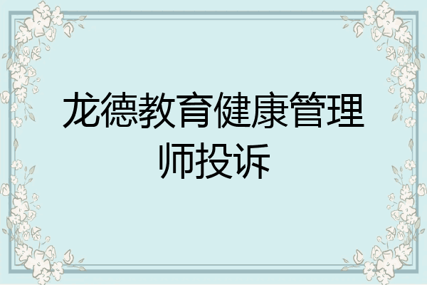 龙德教育健康管理师投诉