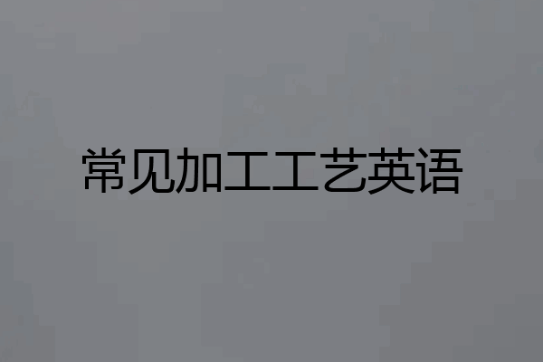 常见加工工艺英语