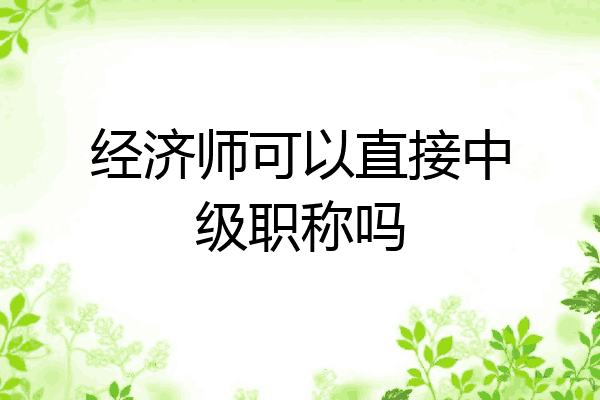 经济师可以直接中级职称吗