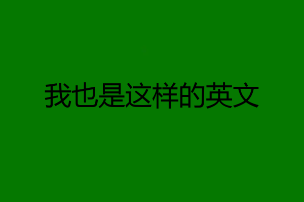 我也是这样的英文