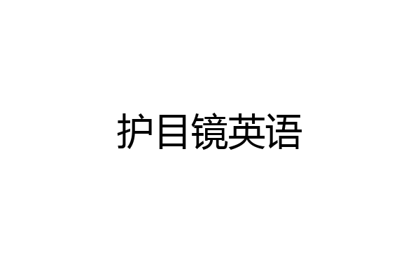 护目镜英语