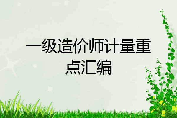 一级造价师计量重点汇编