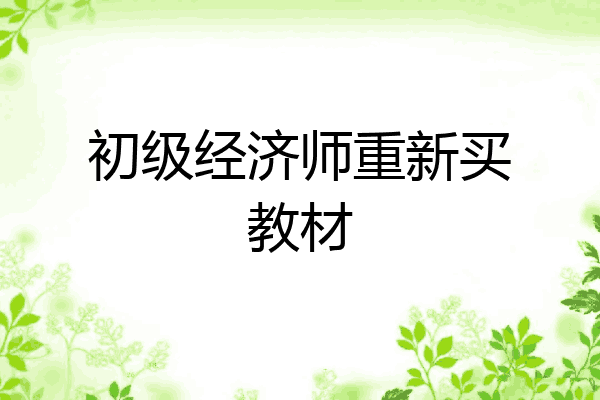 初级经济师重新买教材