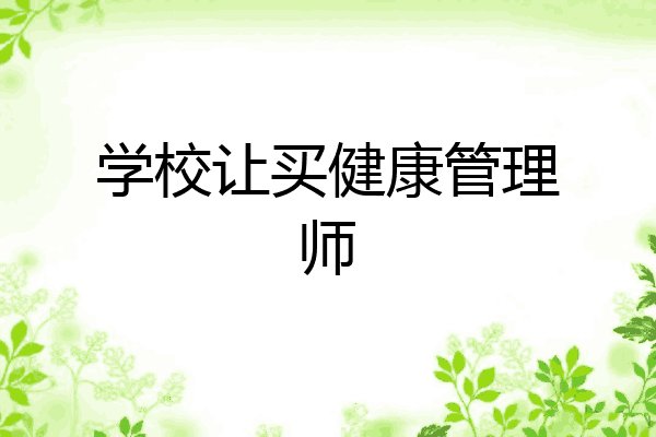 学校让买健康管理师