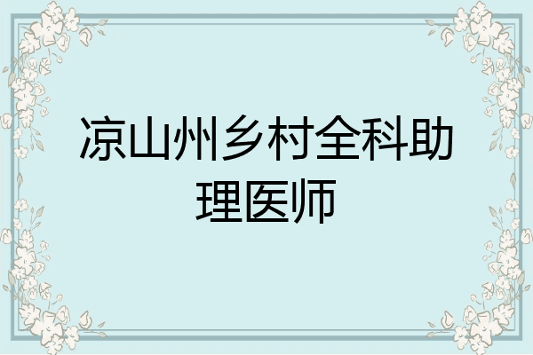 凉山州乡村全科助理医师
